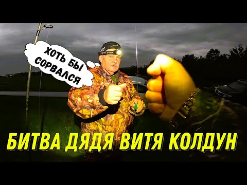 Видео: Битва на рыбалке, дядя Витя колдун ещё тот!