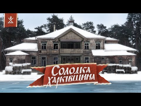 Видео: ХАРКІВЩИНА | Знайшли фантастичне село, покинуту лікарню, величний палац, амфітеатр серед диких лісів