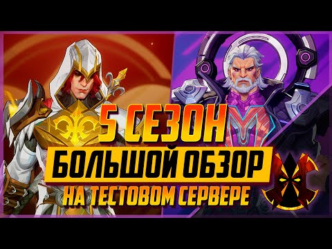 Видео: НОВЫЙ ГЕРОЙ ГАМБИТ - НОВЫЙ РЕЖИМ - БАЛАНСНЫЕ ПРАВКИ - НОВЫЙ БОЕВОЙ ПРОПУСК - MARVEL RIVALS SEASON 5