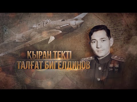 Видео: Талғат Бигелдинов – «Қыран текті» / Деректі фильм