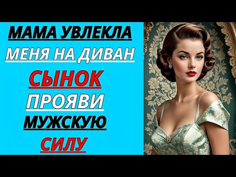 Видео: «Давай прямо тут…» — и она кивнула на диван | История из жизни