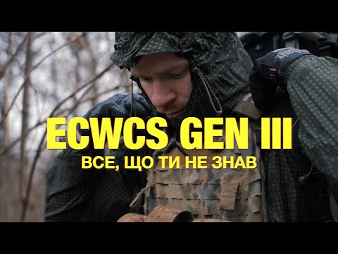 Видео: Як одягатись на війну в холод? Всі шари ECWCS