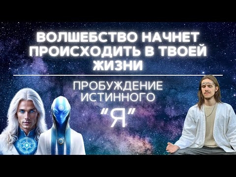 Видео: САКРАЛЬНАЯ ПРАКТИКА КОТОРАЯ ПОМОЖЕТ ВСПОМНИТЬ, ИСЦЕЛИТЬ И НАПОЛНИТЬ СЕБЯ | ПЛЕЯДЫ, АРКТУР