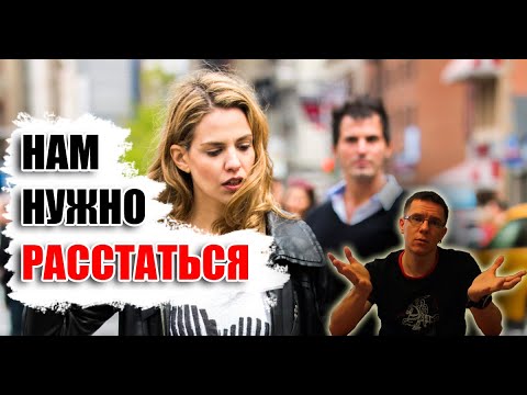 Видео: Девушка ХОЧЕТ РАССТАТЬСЯ – что делать и как себя вести? Почему «любимая» ТАК с тобой поступает?!