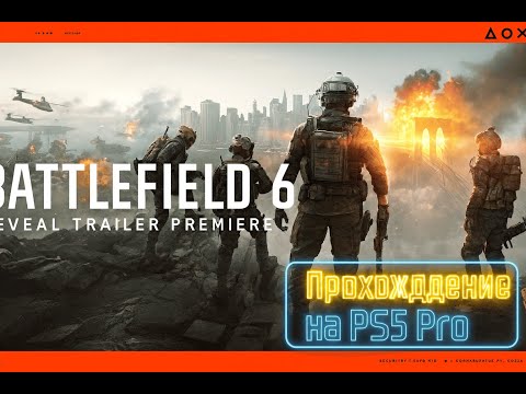 Видео: Battlefield 6 / PS5 Pro Gameplay / Игровой стрим / PS5 Pro