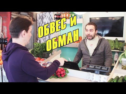 Видео: КАК ПРОДАВЦЫ ОБМАНЫВАЮТ И ОБВЕШИВАЮТ ПОКУПАТЕЛЕЙ В МАГАЗИНАХ И НА РЫНКАХ / МОШЕННИЧЕСТВО В ТОРГОВЛЕ