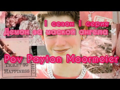 Видео: 1/1🦄||Демон за маской ангела🕊||POV PAYTON MOORMEIER❤🌷🦄