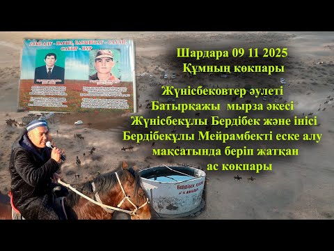 Видео: 09 11 2025 Шардара Құмның көкпары Жүнісбековтер әулеті Батырқажы  мырза бата алу көкпары
