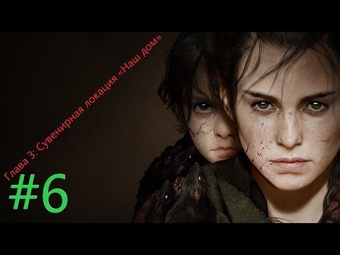 Видео: [2K] A Plague Tale: Requiem + Глава 3: Сувенирная локация «Наш дом»  + #6