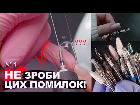 Видео: Апаратний манікюр з нуля | Як вибрати фрези? СЕКРЕТИ, ПОМИЛКИ новачків! (Частина 1)