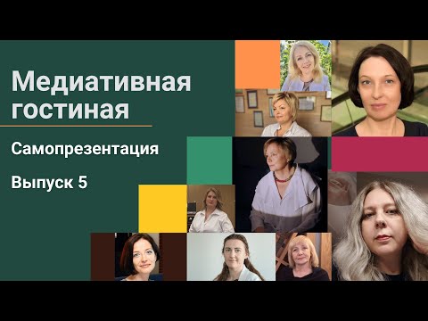 Видео: Как медиатору себя презентовать. Рассуждаем об этом с коучем Нелли Гуляевой. Выпуск 5