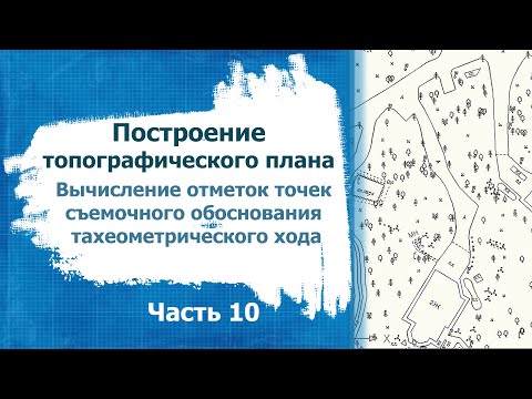 Видео: Построение топографического плана Часть 10
