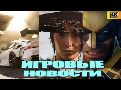 Видео: КОРОТКО О ИГРАХ:  Forza Horizon 6, Ghost Of Yotei, Hades 2, Marvel’s Wolverine, GTA VI (2025) 4K