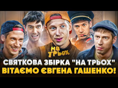 Видео: СВЯТКОВА ЗБІРКА "НА ТРЬОХ" - ВІТАЄМО ЄВГЕНА ГАШЕНКО!