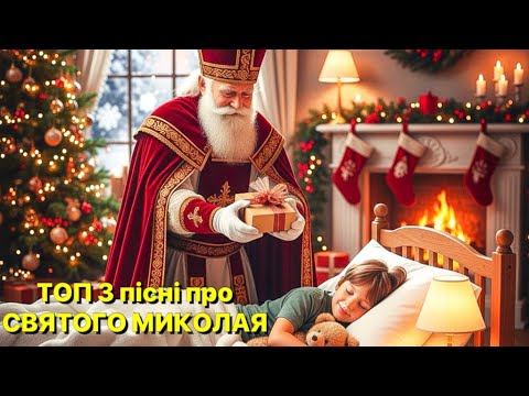 Видео: ТОП 3 пісні про Святого Миколая 🎅