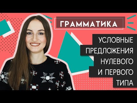 Видео: Условные предложения НУЛЕВОГО и ПЕРВОГО типа (Zero & First Conditionals) - English Spot