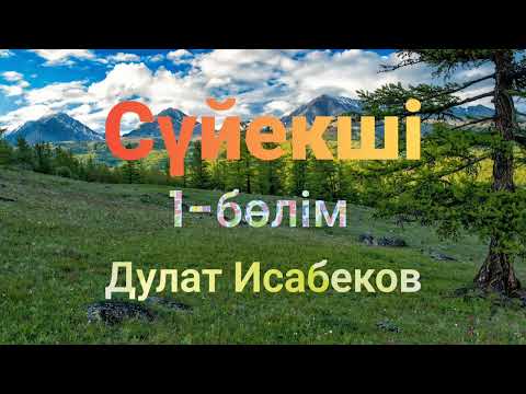 Видео: Дулат Исабеков.Сүйекші 1-бөлім