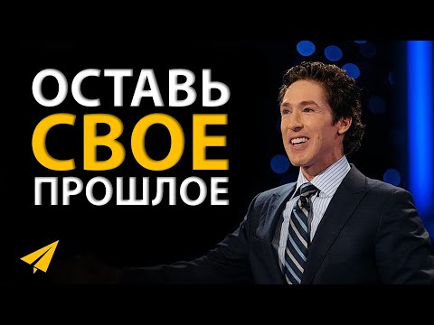 Видео: Не Носи с Собой Багаж Негатива! | Джоэл Остин (#Энтспрессо)