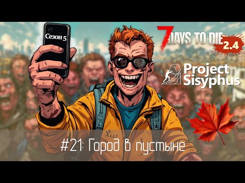 Видео: #21: Город в пустыне | 7 Days to Die (v.2.4) - Project Sisyphus
