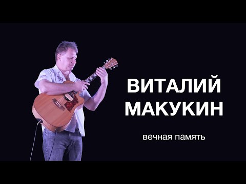 Видео: Памяти Виталия МАКУКИНА