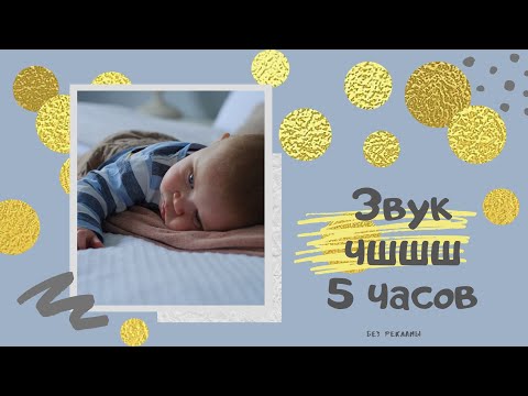 Видео: 😴 Белый шум для младенцев / Звук чшшш