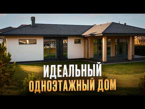 Видео: Обзор идеального дома для родителей | Одноэтажный дом бизнес класса, проект которого нарасхват