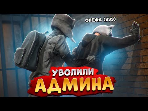 Видео: НОНРП ГОСНИК ХОТЕЛ УВОЛИТЬ АДМИНА НО БЫЛ НАКАЗАН В ГТА 5 РП