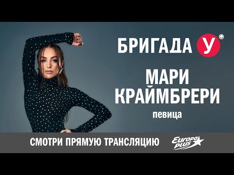 Видео: Мари Краймбрери в гостях у Бригады У #марикраймбрери #интервью #бригадау #звезды #музыка #песни