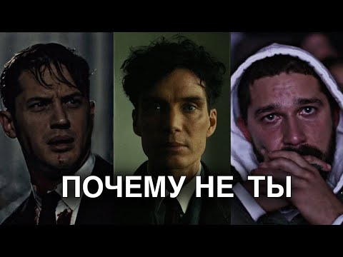 Видео: ПОЧЕМУ НЕ ТЫ?