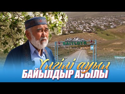 Видео: Үлгілі ауыл | Байылдыр ауылы | 2 шығарылым