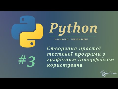 Видео: Створення програми-тесту  з графічним інтерфейсом користувача