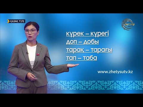 Видео: ҚАЗАҚ ТІЛІ - ҮНДЕСТІК ЗАҢЫ.ОРФОЭПИЯ