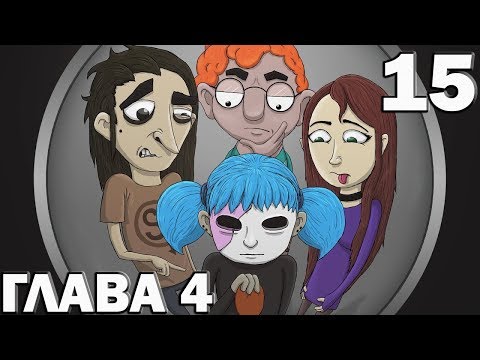 Видео: Глава 4! #15 [Sally Face]