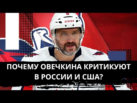 Видео: За что хейтят Овечкина? Топ-5 претензий к величайшему снайперу