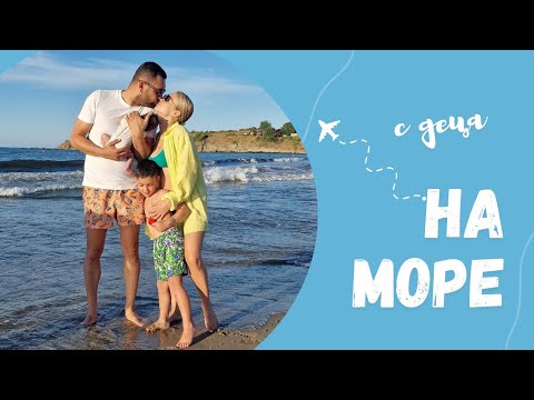 Видео: с деца НА МОРЕ