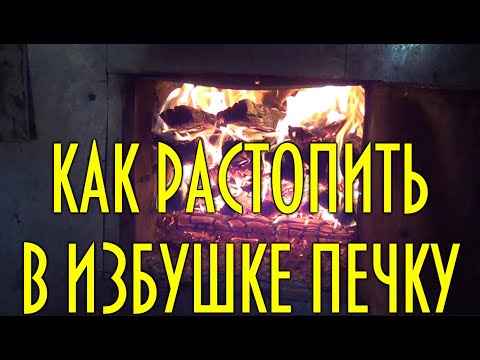 Видео: Как растопить в избушке печку с одной спички, практический совет