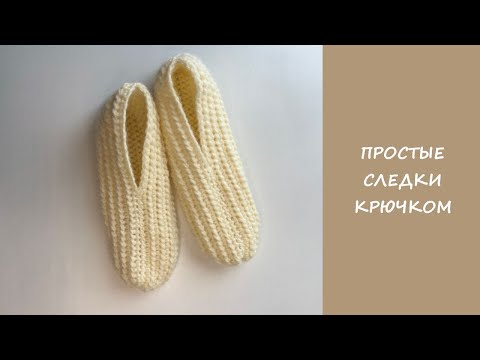 Видео: Простые следки крючком | Мастер класс