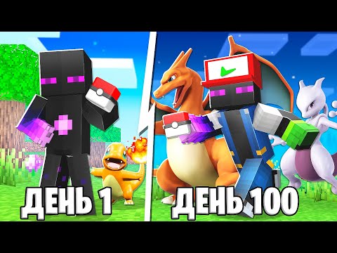 Видео: ✅ От НУБА До ПРО в Мире ПОКЕМОНОВ В Майнкрафт!
