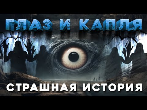 Видео: «Глаз и Капля» Страшные Истории