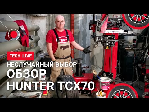 Видео: НЕслучайный выбор шиномонтажного станка Hunter TCX70. Расскажем и покажем как правильно работать.