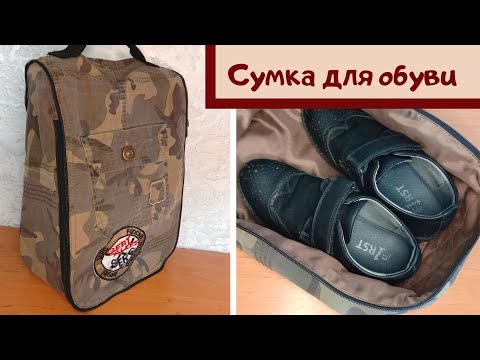 Видео: Сумка №1 для сменной обуви/утилизация старых вещей/одна юбка=две сумки/старые молнии в дело.