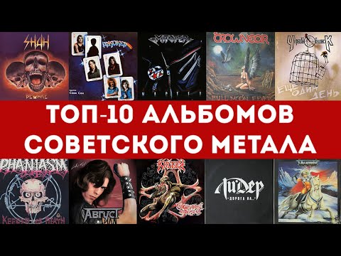 Видео: ТОП-10 альбомов советского метала, которые ты должен услышать!