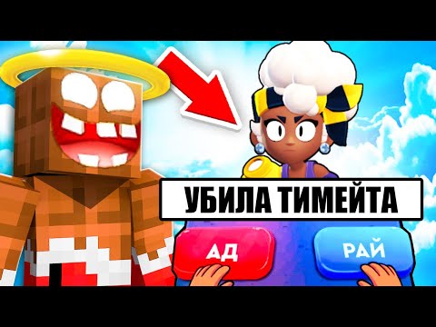 Видео: 😱 О НЕТ! Куда Попадёт МЭЙСИ из БРАВЛ СТАРС в Майнкрафт !? В АД или РАЙ ? СИМУЛЯТОР БОГА ! ВЛАДУС