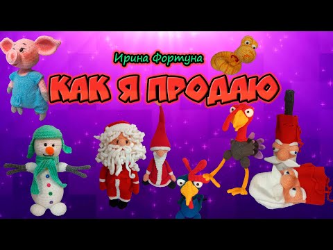 Видео: Советы по продаже вязаных игрушек через Озон ,мой личный опыт.