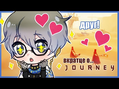 Видео: Luxiem【RU】Вкратце о... Journey【Rus Sub】