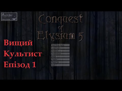 Видео: Conquest of Elysium 5. Культист. Епізод 1.