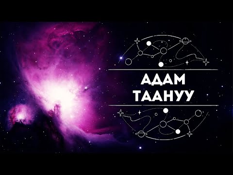 Видео: Адам Таануу | 1 - болум | КОСМОФИЛОСОФИЯ