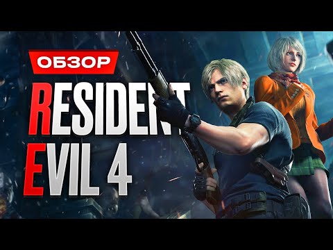 Видео: Обзор Resident Evil 4