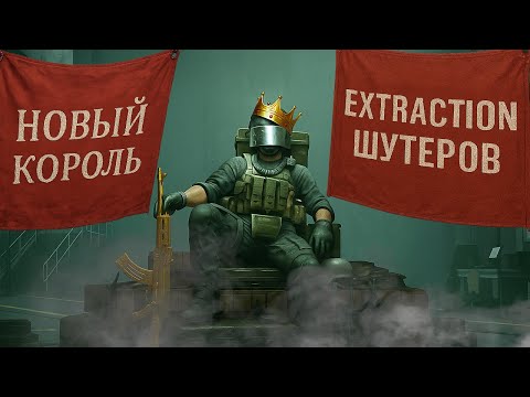 Видео: Исповедь новичка в новом Extraction шутере