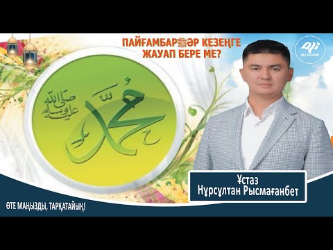 Видео: Ұрпағыңызға дейін береке кіреді.../ Пайғамбар ﷺ әрбір кезеңіне жауап бере ме?  Нұрсұлтан Рысмағанбет